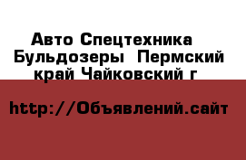 Авто Спецтехника - Бульдозеры. Пермский край,Чайковский г.